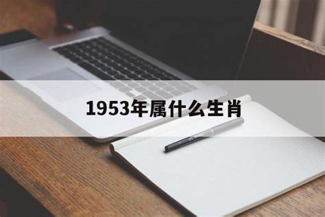 1953年生肖五行|1953年属什么生肖 1953年属什么生肖是什么命